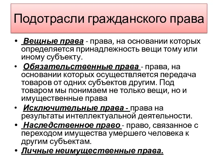 Подотрасли гражданского права Вещные права - права, на основании которых определяется принадлежность