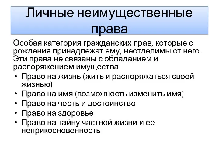 Личные неимущественные права Особая категория гражданских прав, которые с рождения принадлежат ему,