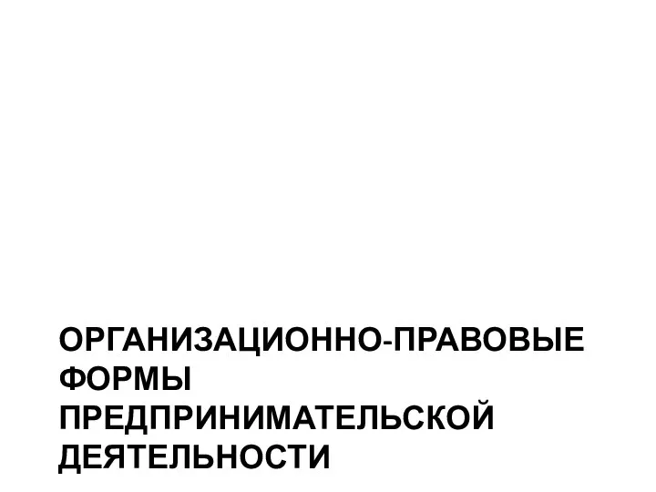 ОРГАНИЗАЦИОННО-ПРАВОВЫЕ ФОРМЫ ПРЕДПРИНИМАТЕЛЬСКОЙ ДЕЯТЕЛЬНОСТИ