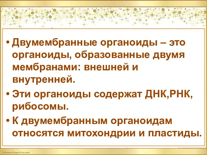 Двумембранные органоиды – это органоиды, образованные двумя мембранами: внешней и внутренней. Эти