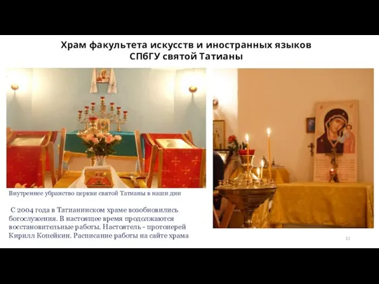 Храм факультета искусств и иностранных языков СПбГУ святой Татианы С 2004 года