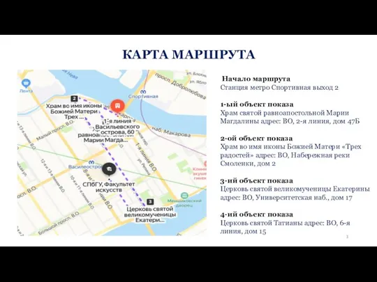 КАРТА МАРШРУТА Начало маршрута Станция метро Спортивная выход 2 1-ый объект показа