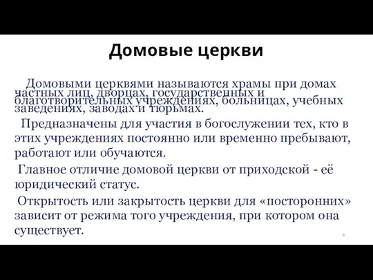 Домовые церкви Домовыми церквями называются храмы при домах частных лиц, дворцах, государственных