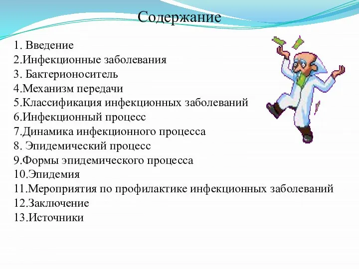 Содержание 1. Введение 2.Инфекционные заболевания 3. Бактерионоситель 4.Механизм передачи 5.Классификация инфекционных заболеваний