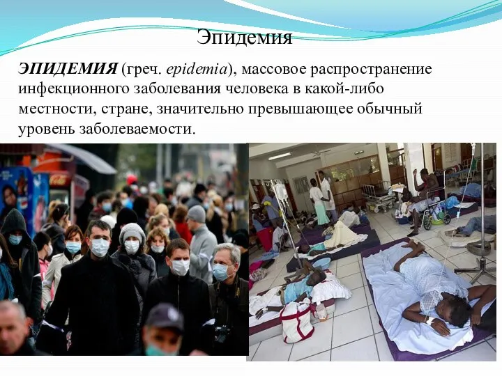 ЭПИДЕМИЯ (греч. epidemia), массовое распространение инфекционного заболевания человека в какой-либо местности, стране,