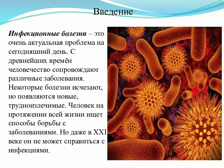 Инфекционные болезни – это очень актуальная проблема на сегодняшний день. С древнейших