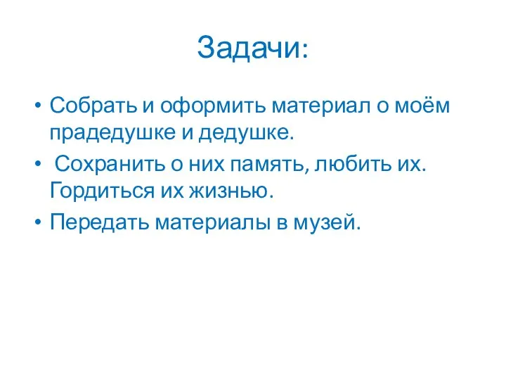 Задачи: Собрать и оформить материал о моём прадедушке и дедушке. Сохранить о