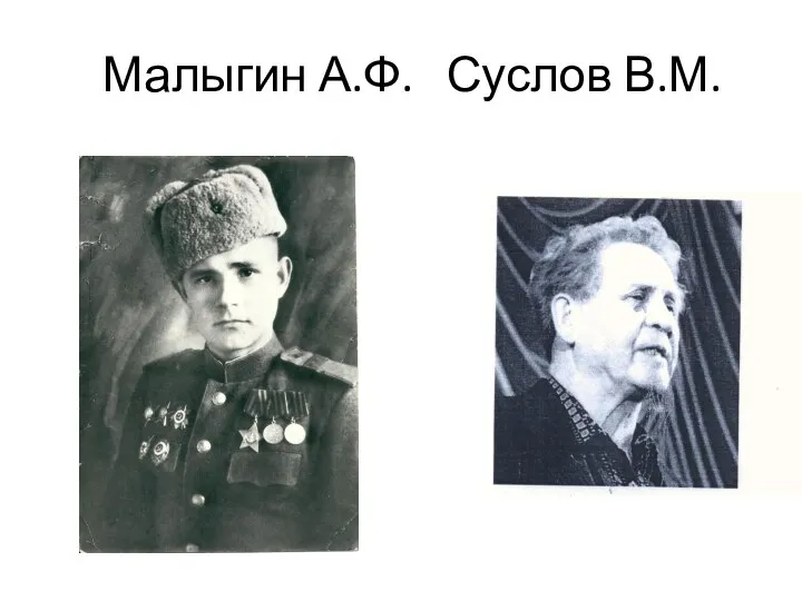 Малыгин А.Ф. Суслов В.М.