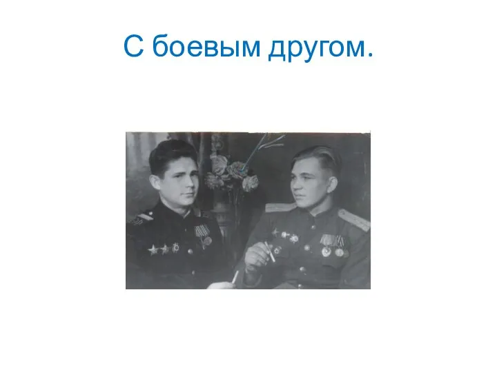 С боевым другом.