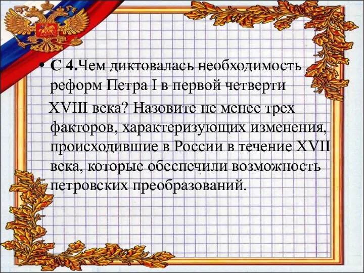 С 4.Чем диктовалась необходимость реформ Петра I в первой четверти XVIII века?