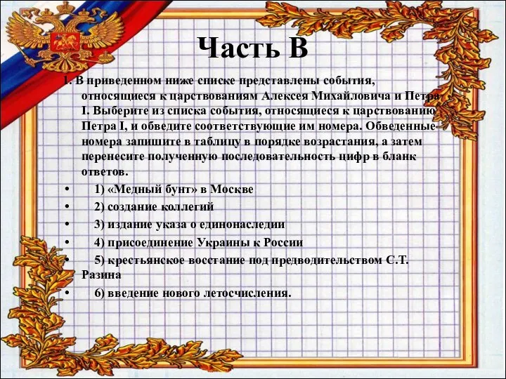 Часть В 1. В приведенном ниже списке представлены события, относящиеся к царствованиям