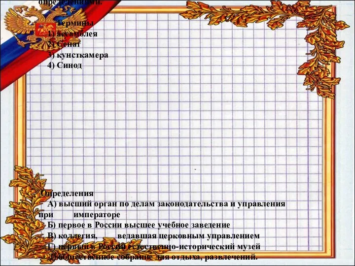 2. Установите соответствие между терминами, понятиями и их определениями. Термины 1) ассамблея