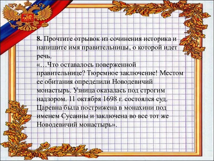 8. Прочтите отрывок из сочинения историка и напишите имя правительницы, о которой