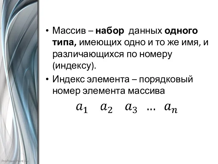 Массив – набор данных одного типа, имеющих одно и то же имя,