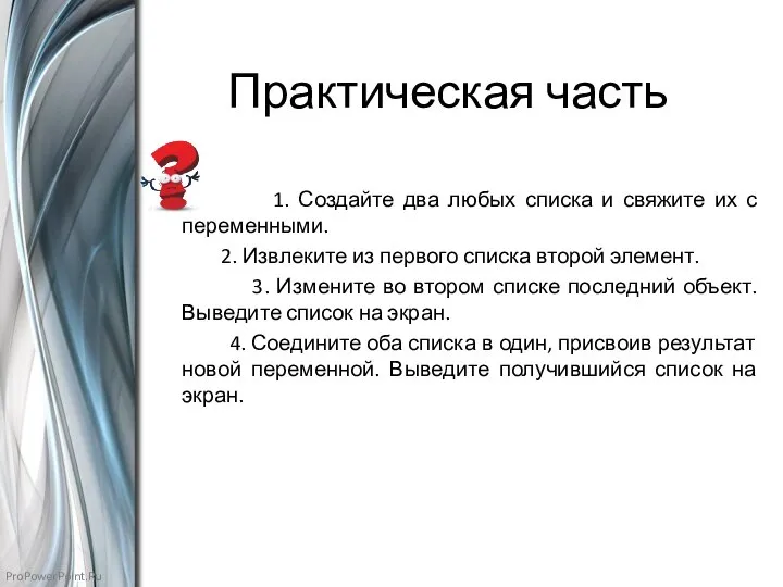 Практическая часть 1. Создайте два любых списка и свяжите их с переменными.