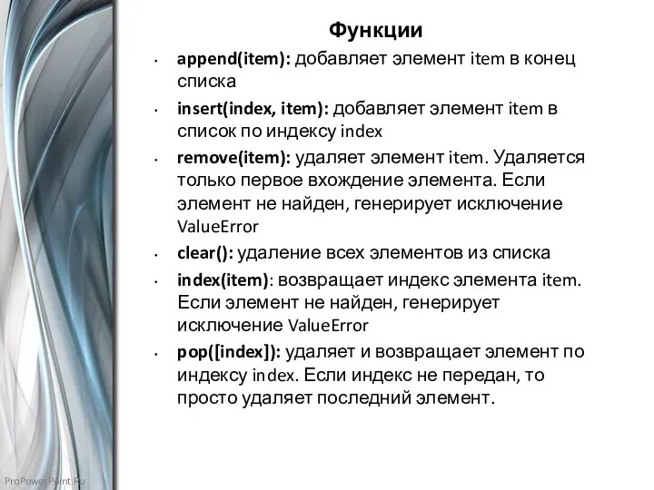 Функции append(item): добавляет элемент item в конец списка insert(index, item): добавляет элемент