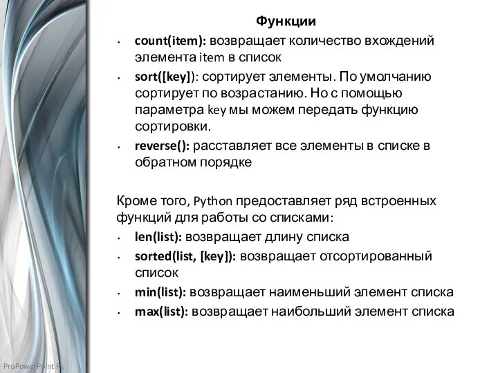 Функции count(item): возвращает количество вхождений элемента item в список sort([key]): сортирует элементы.