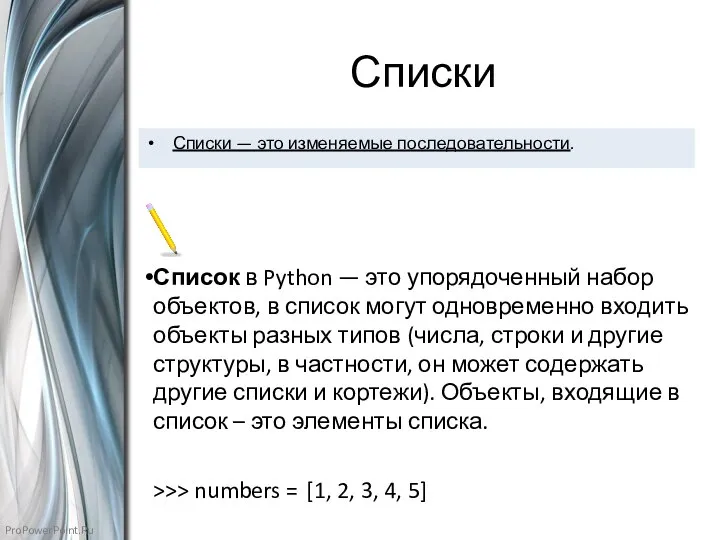 Списки Списки — это изменяемые последовательности. Список в Python — это упорядоченный