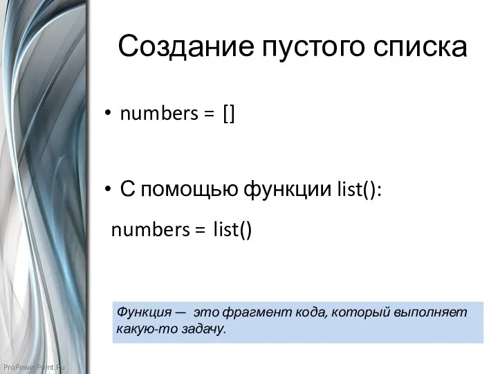 Создание пустого списка numbers = [] С помощью функции list(): numbers =