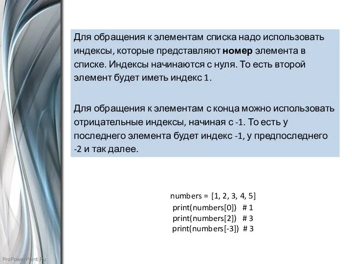 numbers = [1, 2, 3, 4, 5] print(numbers[0]) # 1 print(numbers[2]) #