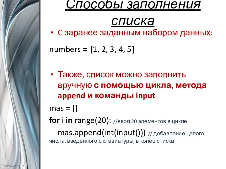 Способы заполнения списка C заранее заданным набором данных: numbers = [1, 2,