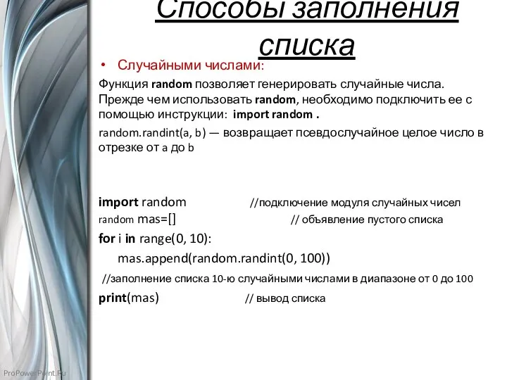 Способы заполнения списка Случайными числами: Функция random позволяет генерировать случайные числа. Прежде