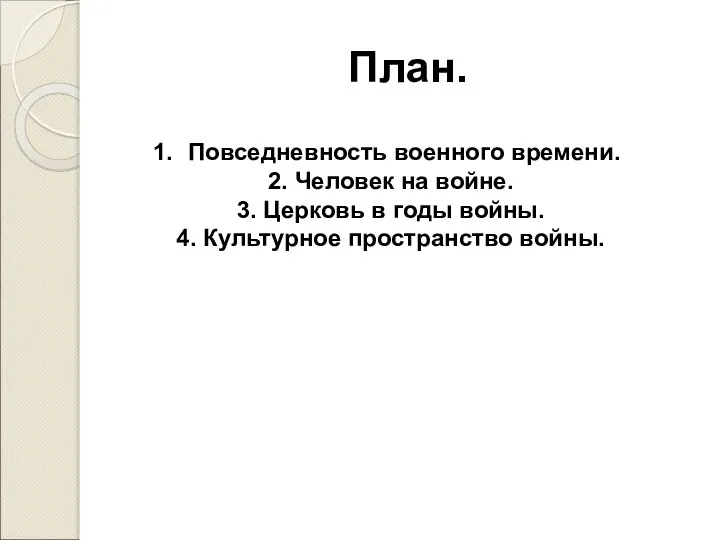 План. Повседневность военного времени. 2. Человек на войне. 3. Церковь в годы