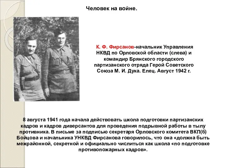 Человек на войне. К. Ф. Фирсанов-начальник Управления НКВД по Орловской области (слева)