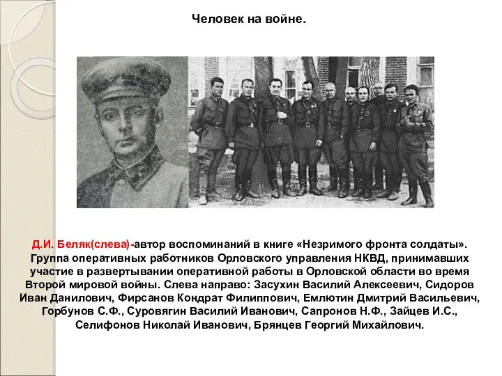 Человек на войне. Д.И. Беляк(слева)-автор воспоминаний в книге «Незримого фронта солдаты». Группа