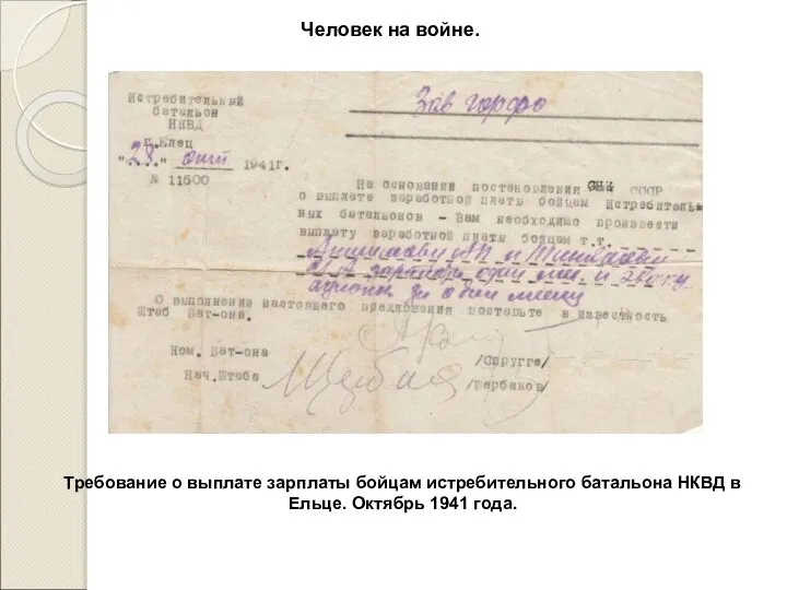 Человек на войне. Требование о выплате зарплаты бойцам истребительного батальона НКВД в Ельце. Октябрь 1941 года.