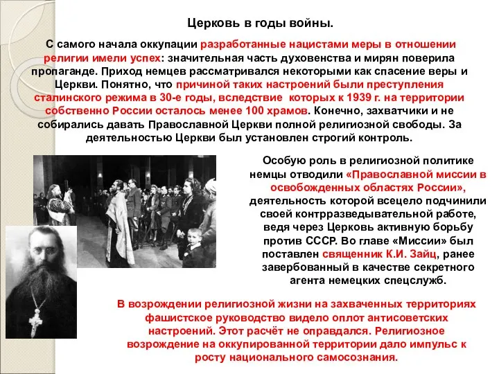 Церковь в годы войны. С самого начала оккупации разработанные нацистами меры в