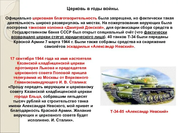 Церковь в годы войны. Официально церковная благотворительность была запрещена, но фактически такая