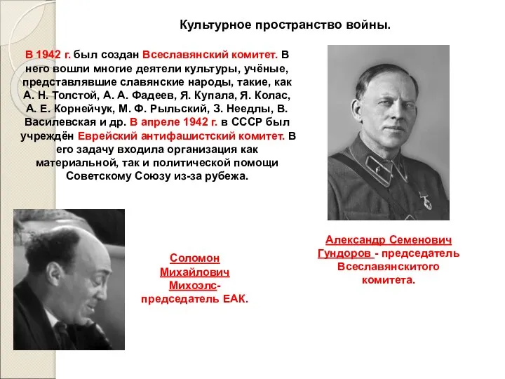 Культурное пространство войны. В 1942 г. был создан Всеславянский комитет. В него