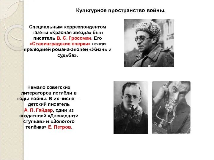 Культурное пространство войны. Специальным корреспондентом газеты «Красная звезда» был писатель В. С.