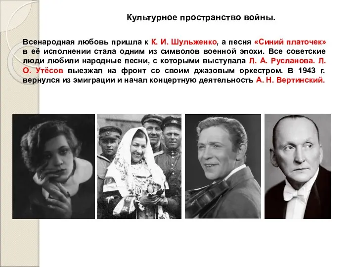 Культурное пространство войны. Всенародная любовь пришла к К. И. Шульженко, а песня