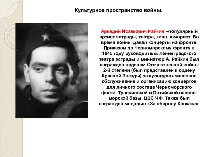 Культурное пространство войны. Аркадий Исаакович Райкин –популярный артист эстрады, театра, кино, юморист.