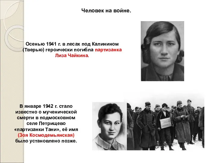 Человек на войне. Осенью 1941 г. в лесах под Калинином (Тверью) героически