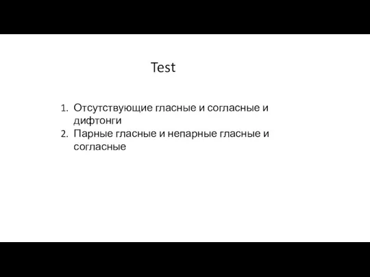 Test Отсутствующие гласные и согласные и дифтонги Парные гласные и непарные гласные и согласные