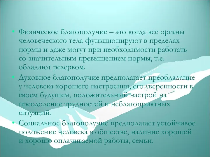 Физическое благополучие – это когда все органы человеческого тела функционируют в пределах