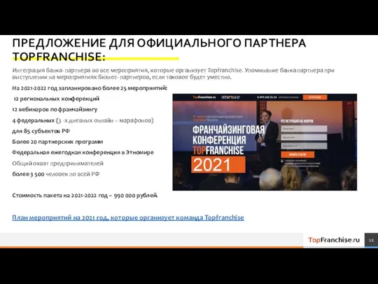 ПРЕДЛОЖЕНИЕ ДЛЯ ОФИЦИАЛЬНОГО ПАРТНЕРА TOPFRANCHISE: Интеграция банка- партнера во все мероприятия, которые