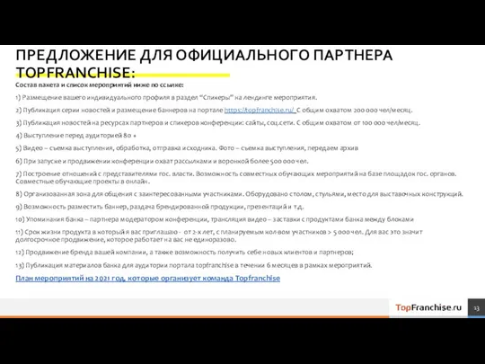 ПРЕДЛОЖЕНИЕ ДЛЯ ОФИЦИАЛЬНОГО ПАРТНЕРА TOPFRANCHISE: Состав пакета и список мероприятий ниже по