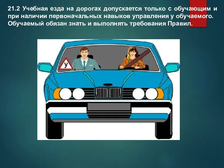 21.2 Учебная езда на дорогах допускается только с обучающим и при наличии