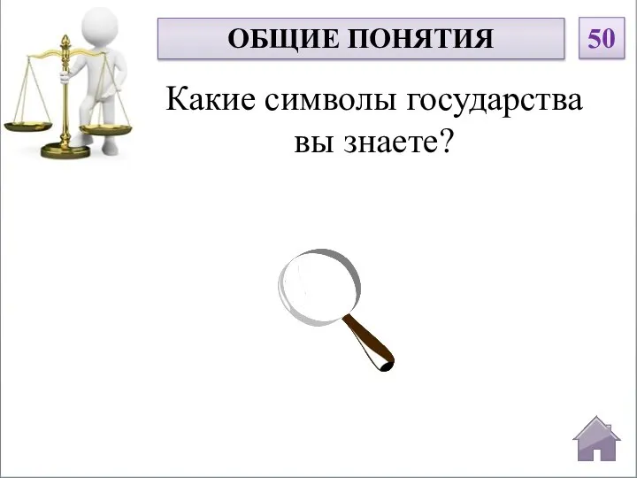 Какие символы государства вы знаете? ОБЩИЕ ПОНЯТИЯ 50