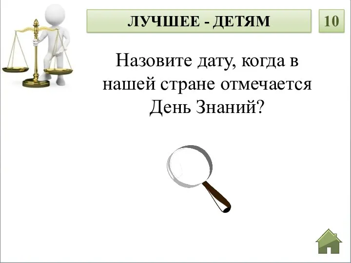 Назовите дату, когда в нашей стране отмечается День Знаний? ЛУЧШЕЕ - ДЕТЯМ 10