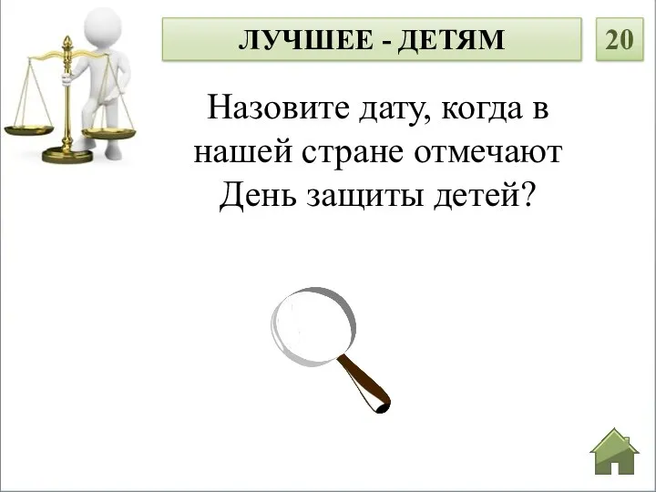 ЛУЧШЕЕ - ДЕТЯМ 20 Назовите дату, когда в нашей стране отмечают День защиты детей?