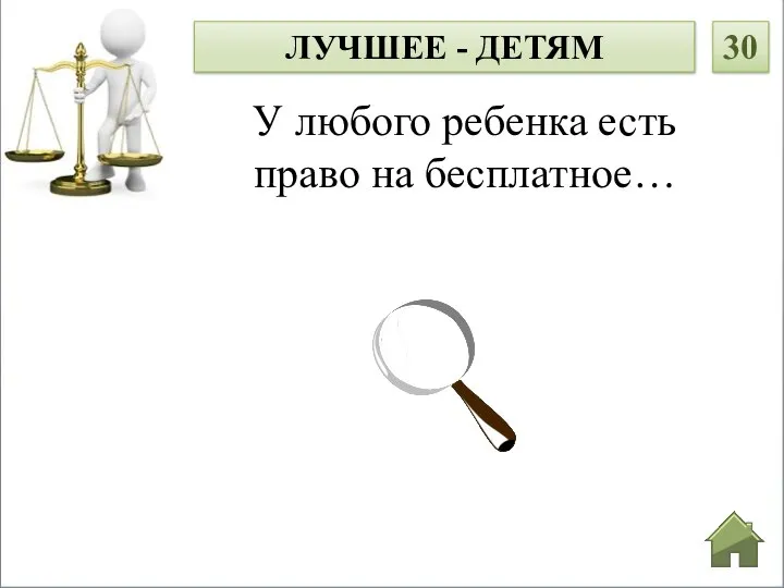 У любого ребенка есть право на бесплатное… ЛУЧШЕЕ - ДЕТЯМ 30