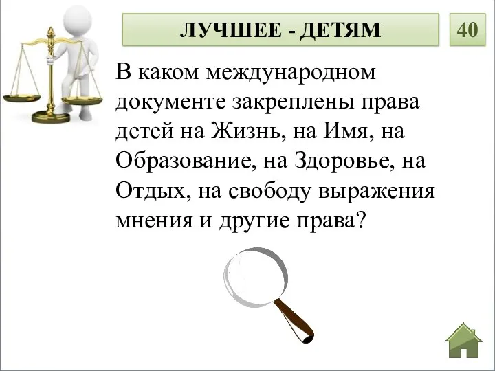 В каком международном документе закреплены права детей на Жизнь, на Имя, на