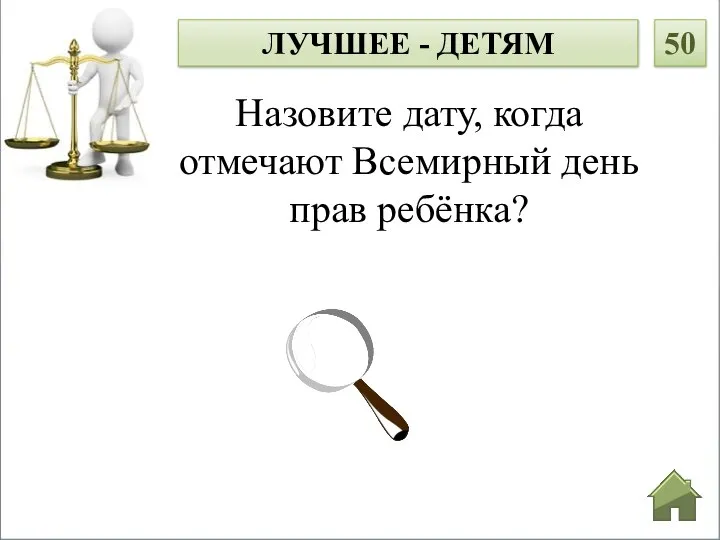 Назовите дату, когда отмечают Всемирный день прав ребёнка? ЛУЧШЕЕ - ДЕТЯМ 50