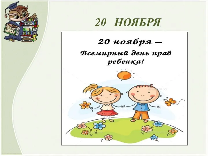 20 НОЯБРЯ