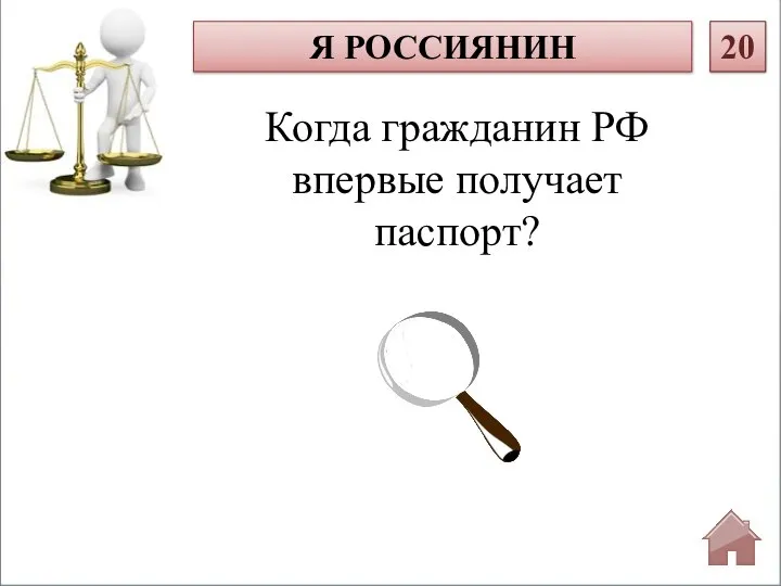 Когда гражданин РФ впервые получает паспорт? Я РОССИЯНИН 20